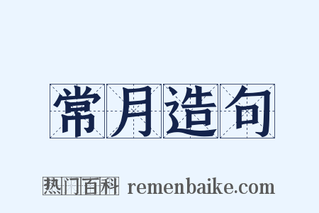 常月造句是什么意思的图片